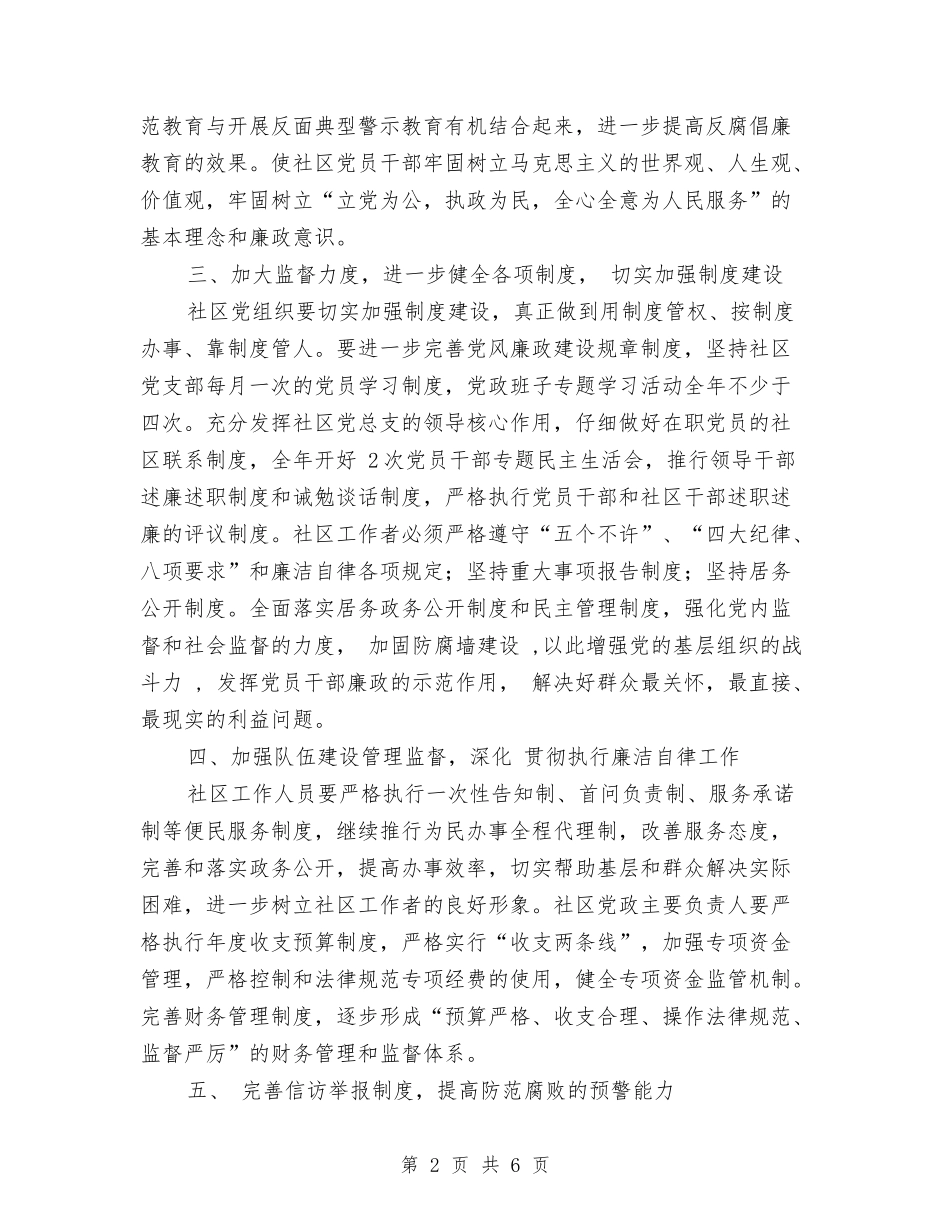 2024年社区党风廉政工作计划与2024年社区党风廉政建设工作计划汇编_第2页