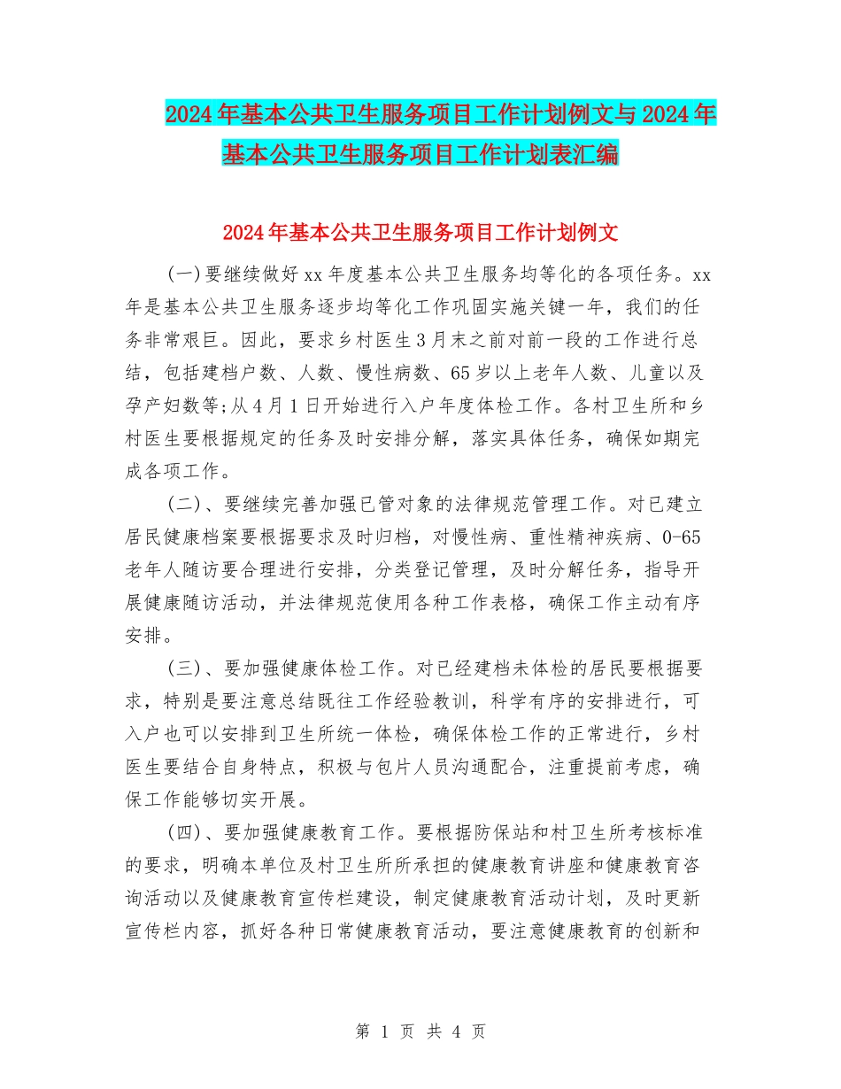 2024年基本公共卫生服务项目工作计划例文与2024年基本公共卫生服务项目工作计划表汇编_第1页