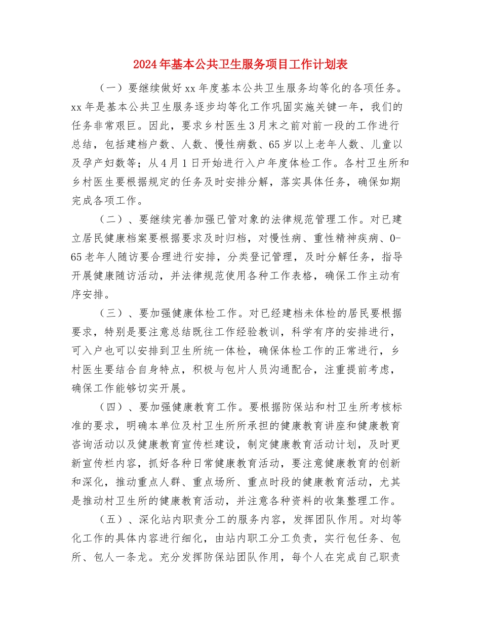 2024年基本公共卫生服务项目工作计划例文与2024年基本公共卫生服务项目工作计划表汇编_第3页