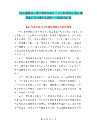 2024年基本公共卫生服务项目工作计划例文与2024年基本公共卫生服务项目工作计划表汇编