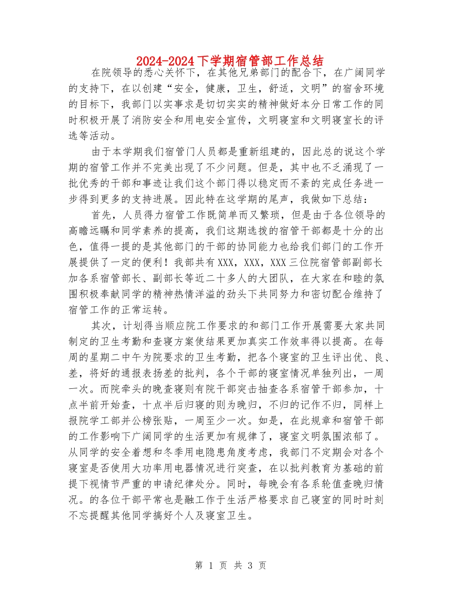 2024-2024下学期宿管部工作总结_第1页