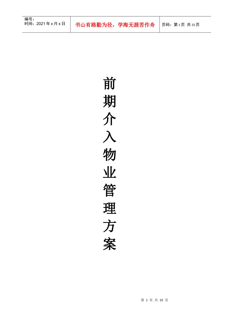 物业管理前期介入方案(1)_第1页