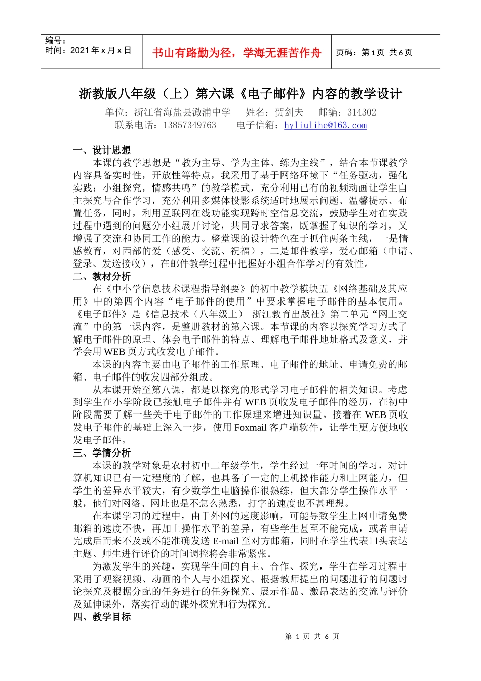 浙教版八年级(上)第六课电子邮件内容的教学设计_第1页