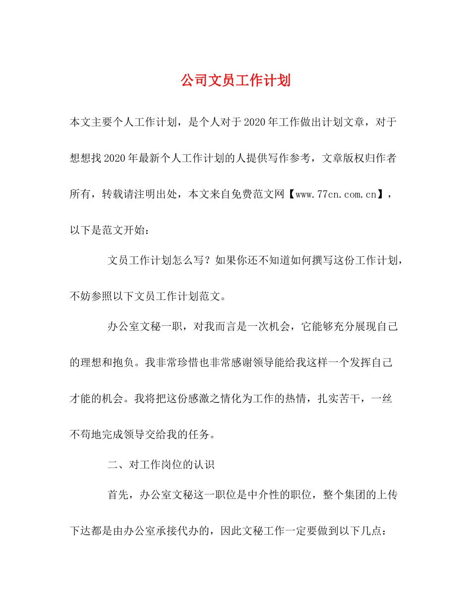 公司文员工作计划 _第1页
