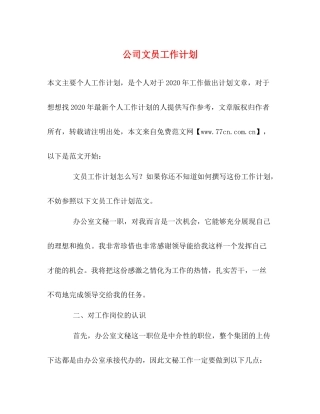 公司文员工作计划 