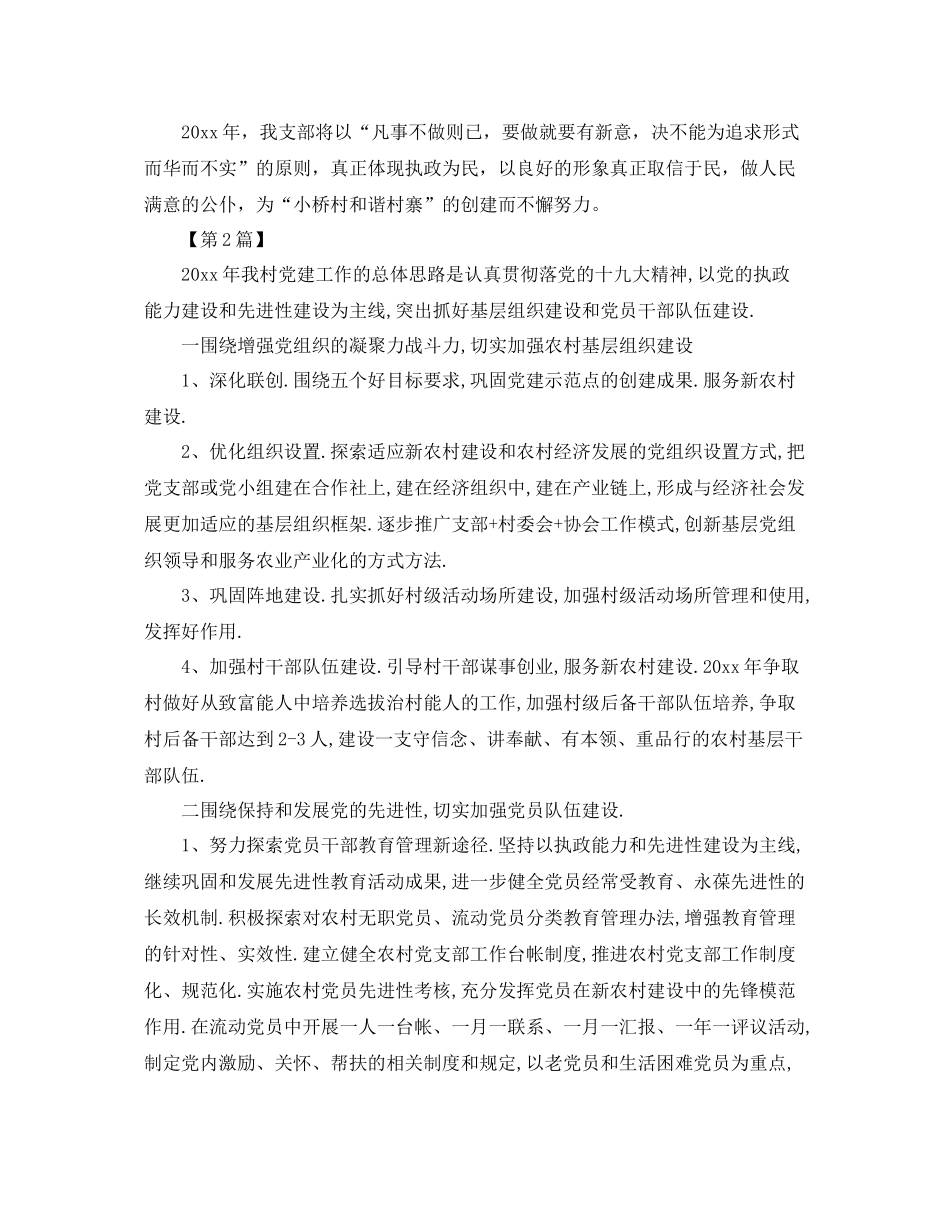 2020年农村党小组工作计划【三篇】 _第3页