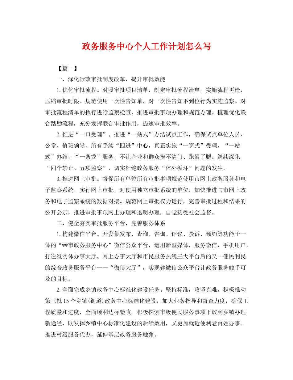政务服务中心个人工作计划怎么写 _第1页