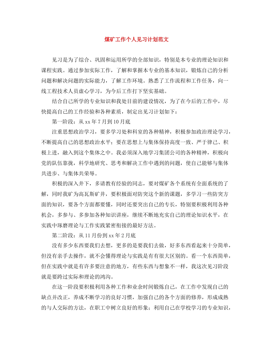 煤矿工作个人见习计划范文 _第1页
