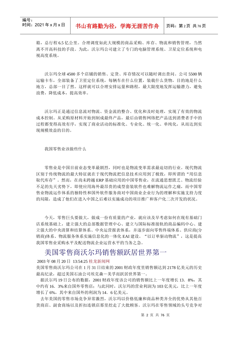 沃尔玛的物流运作给中国零售业带来的启示_第2页