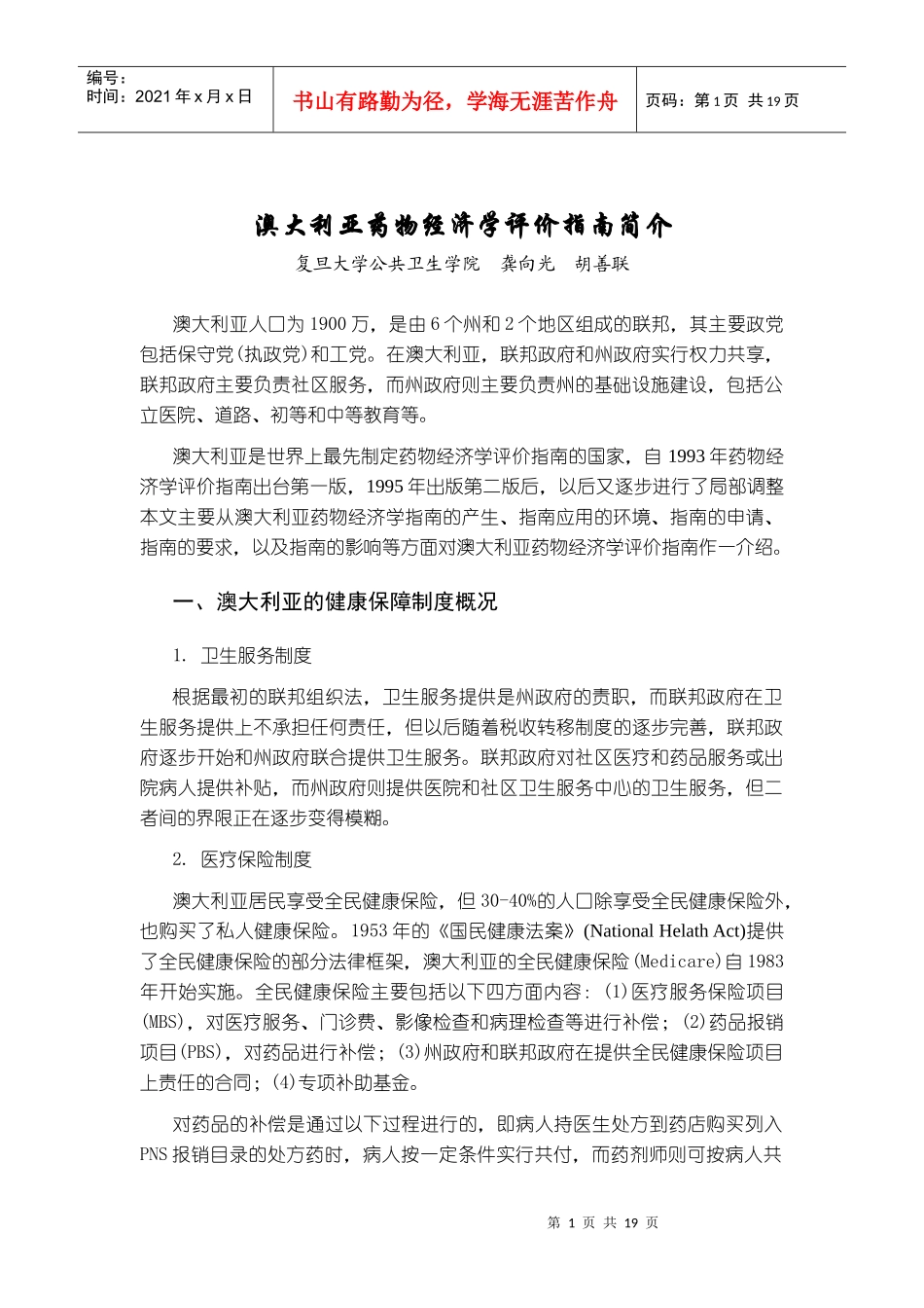 澳大利亚药物经济学评价指南简介_第1页