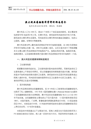 澳大利亚药物经济学评价指南简介