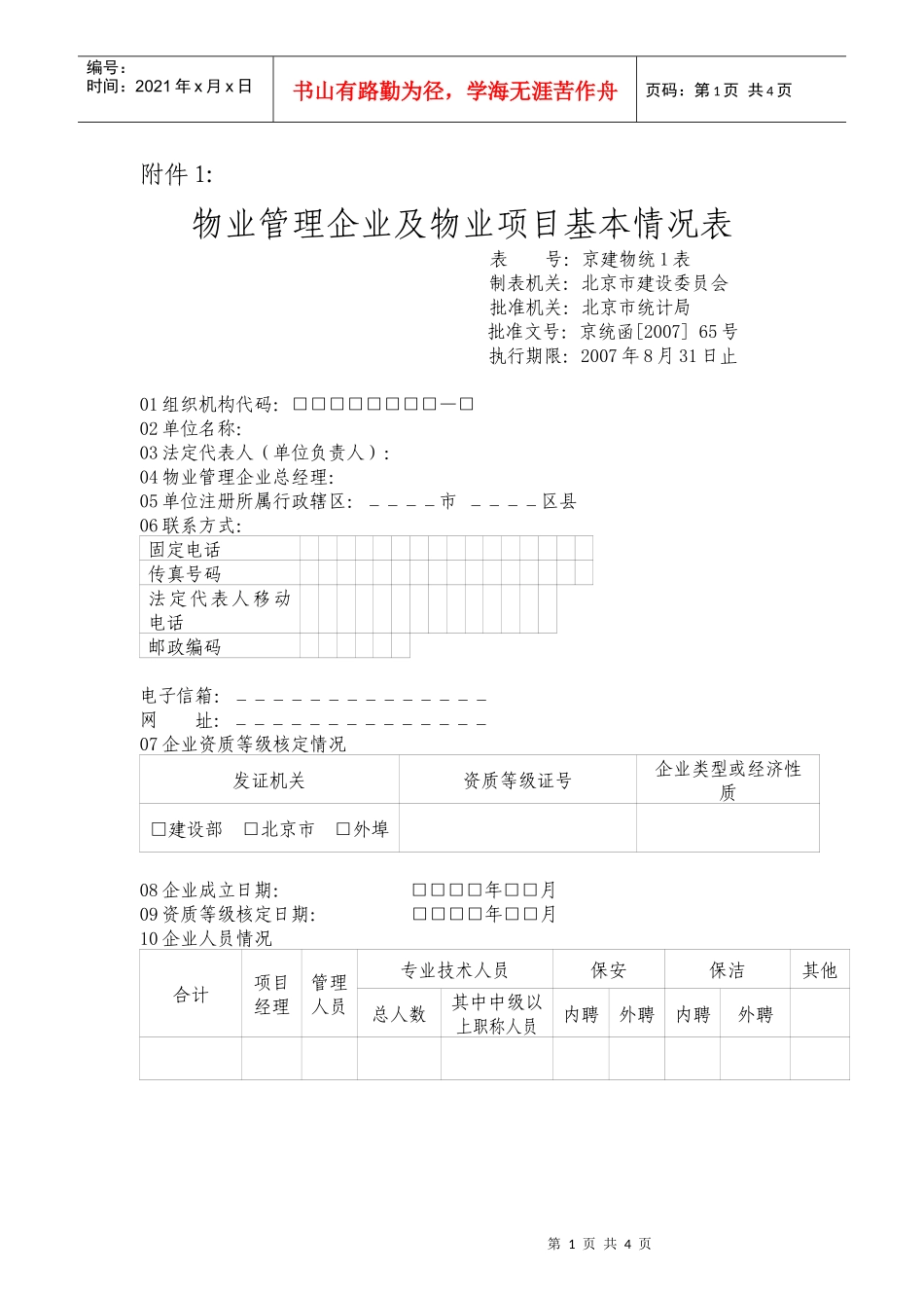 物业管理企业及物业项目基本情况表_第1页