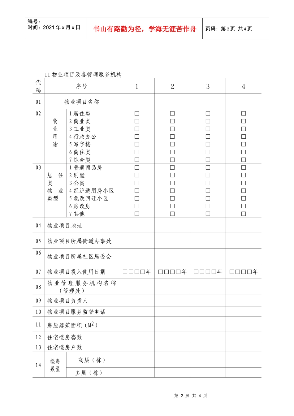 物业管理企业及物业项目基本情况表_第2页