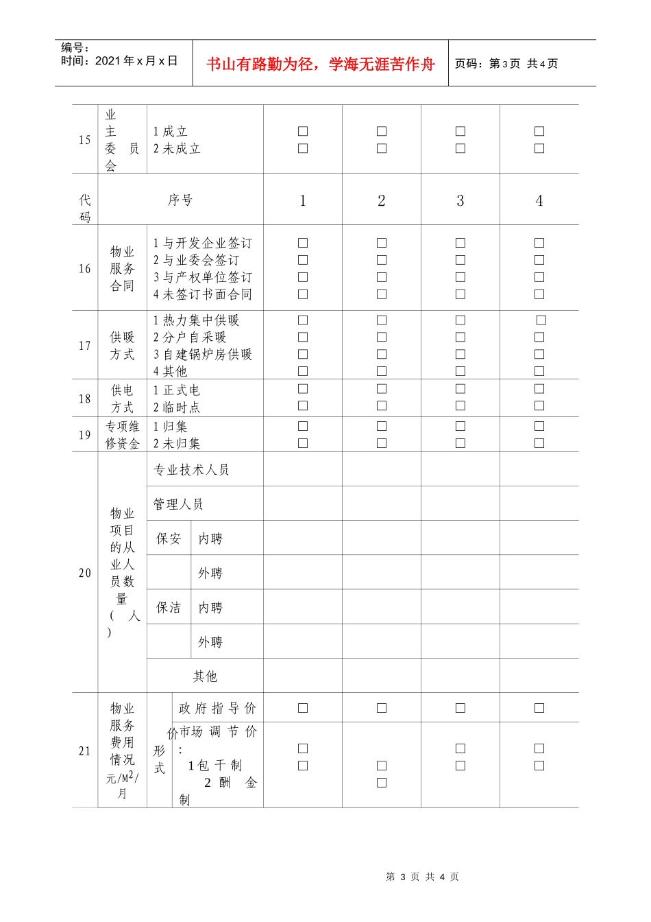 物业管理企业及物业项目基本情况表_第3页