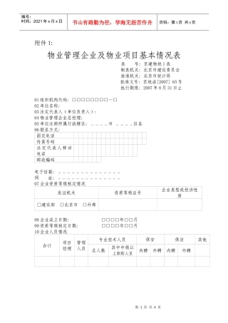 物业管理企业及物业项目基本情况表