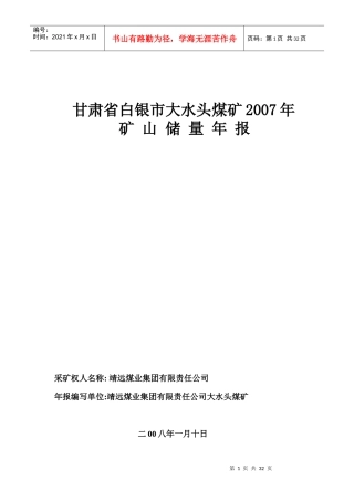 甘肃大水头煤矿XXXX年矿山储量年报