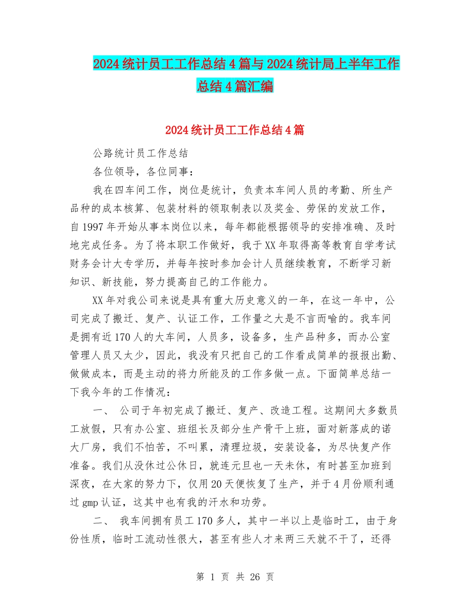 2024统计员工工作总结4篇与2024统计局上半年工作总结4篇汇编_第1页