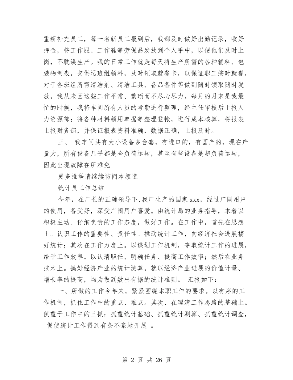 2024统计员工工作总结4篇与2024统计局上半年工作总结4篇汇编_第2页