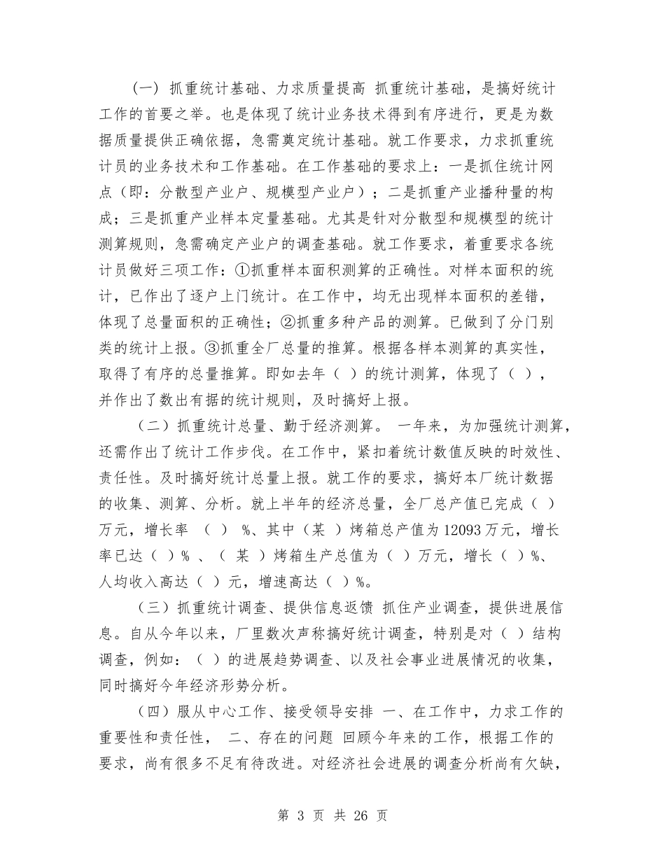 2024统计员工工作总结4篇与2024统计局上半年工作总结4篇汇编_第3页