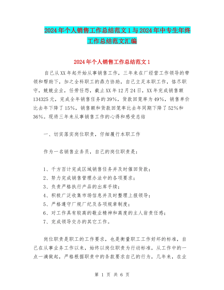 2024年个人销售工作总结范文1与2024年中专生年终工作总结范文汇编_第1页