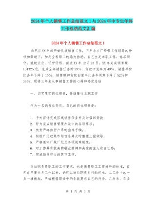 2024年个人销售工作总结范文1与2024年中专生年终工作总结范文汇编