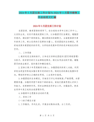 2024年5月团支部工作计划与2024年5月图书销售工作总结范文汇编