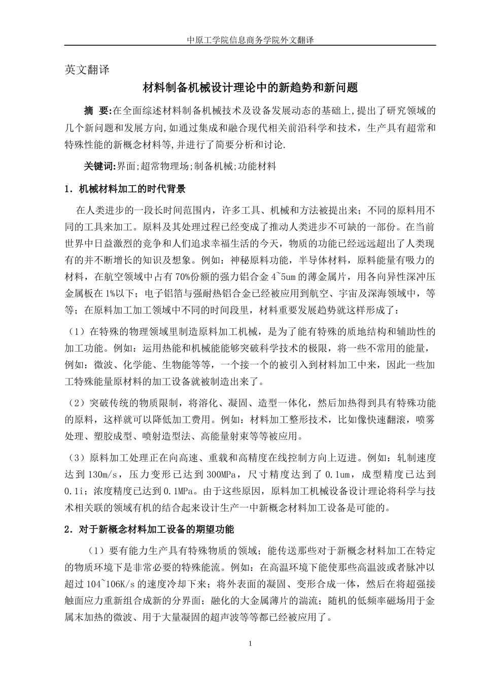 材料制备机械设计理论中的新趋势和新问题外文翻译_第2页