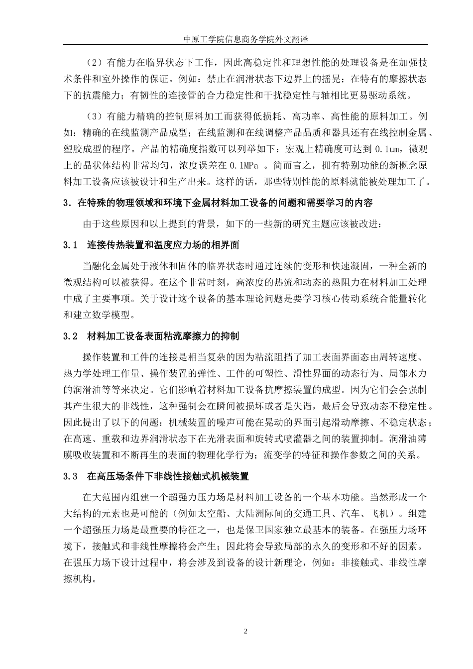 材料制备机械设计理论中的新趋势和新问题外文翻译_第3页