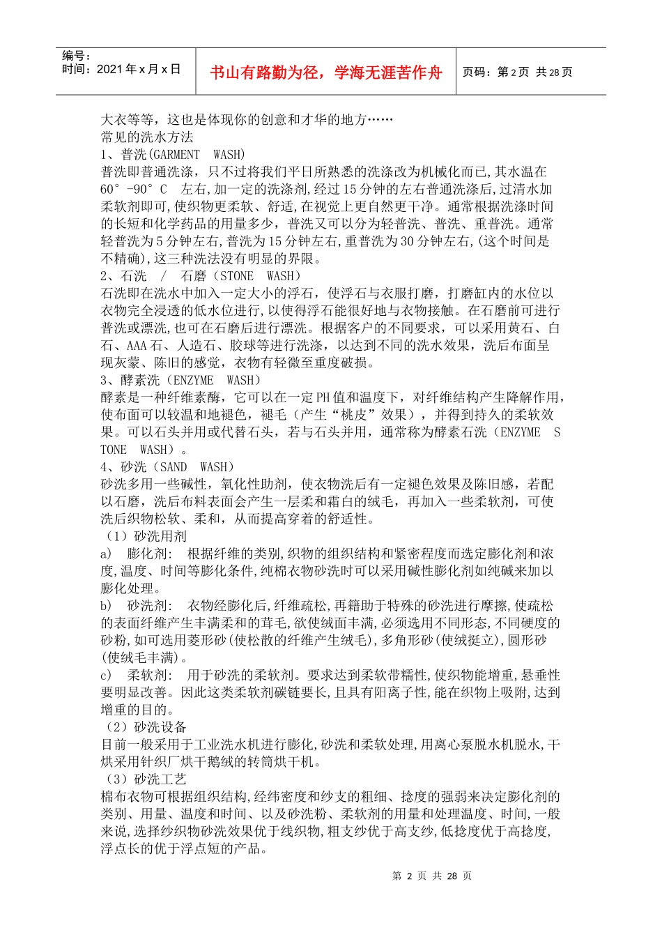 牛仔服装基本洗水工艺知识_第2页