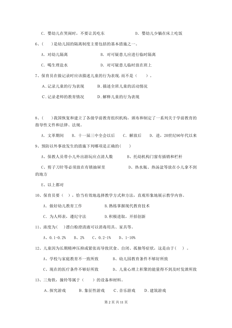2018年幼儿园保育员上学期考试试题试卷及答案_第2页
