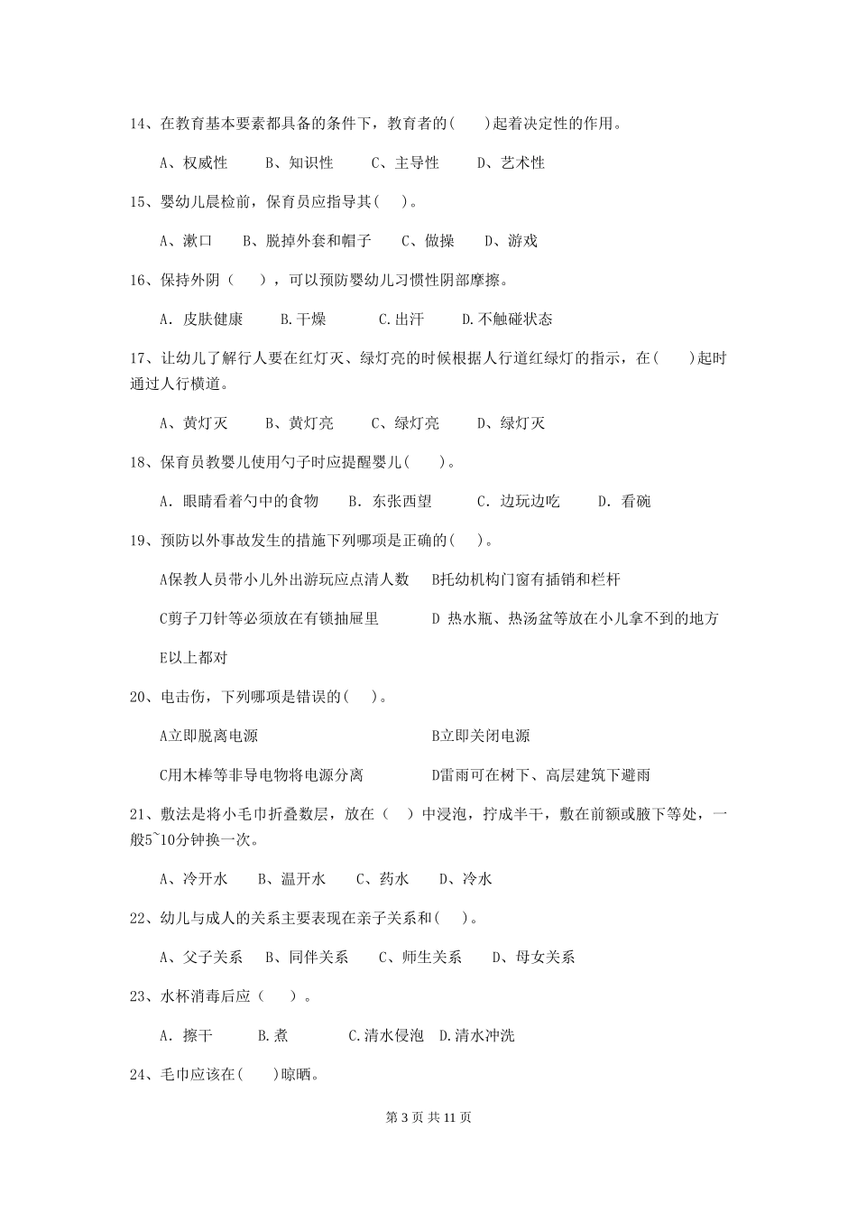 2018年幼儿园保育员上学期考试试题试卷及答案_第3页