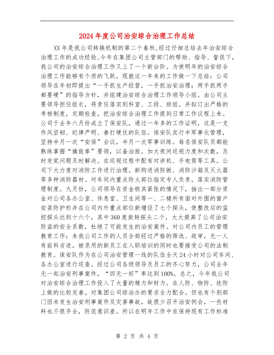 2024年度公司治安综合治理工作总结_第2页