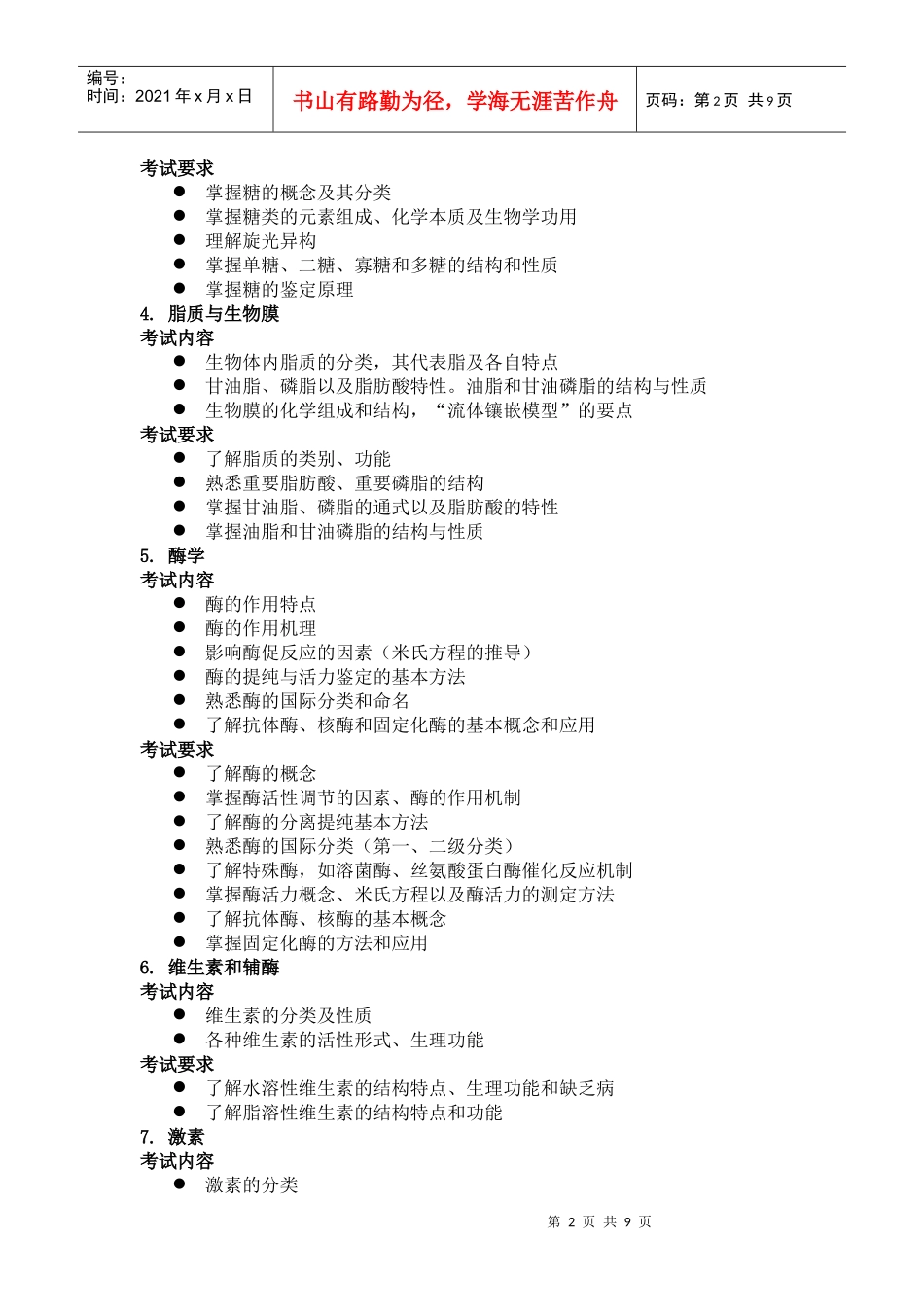 生物化学与分子生物学-中科院硕士研究生入学《生物化学与分_第2页