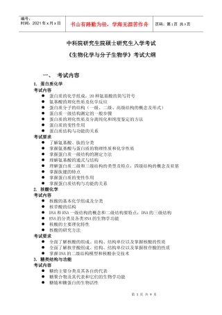 生物化学与分子生物学-中科院硕士研究生入学《生物化学与分