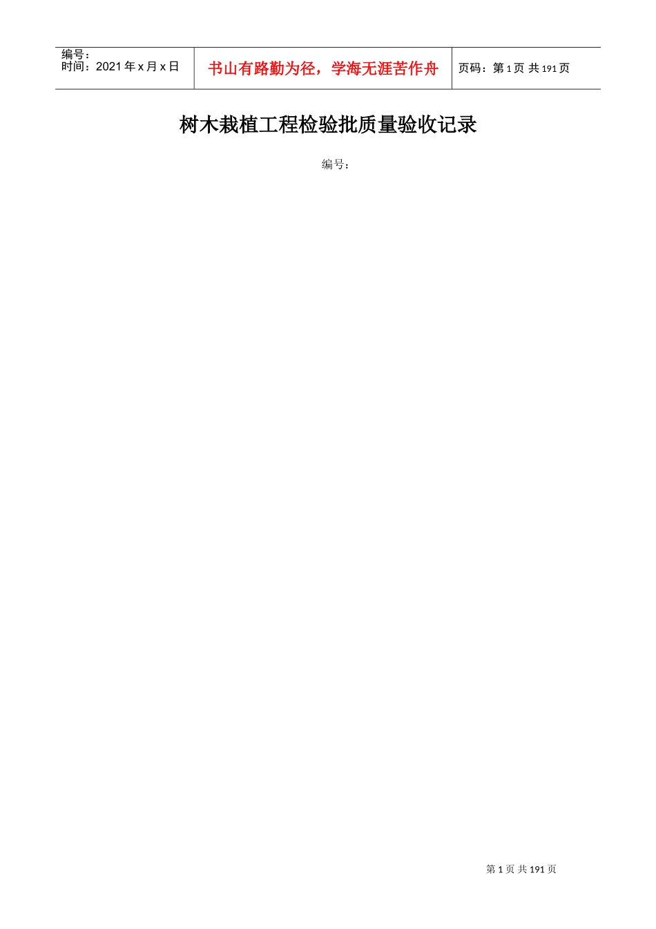 树木栽植工程检验批质量验收记录(DOC94页)_第1页