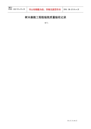 树木栽植工程检验批质量验收记录(DOC94页)