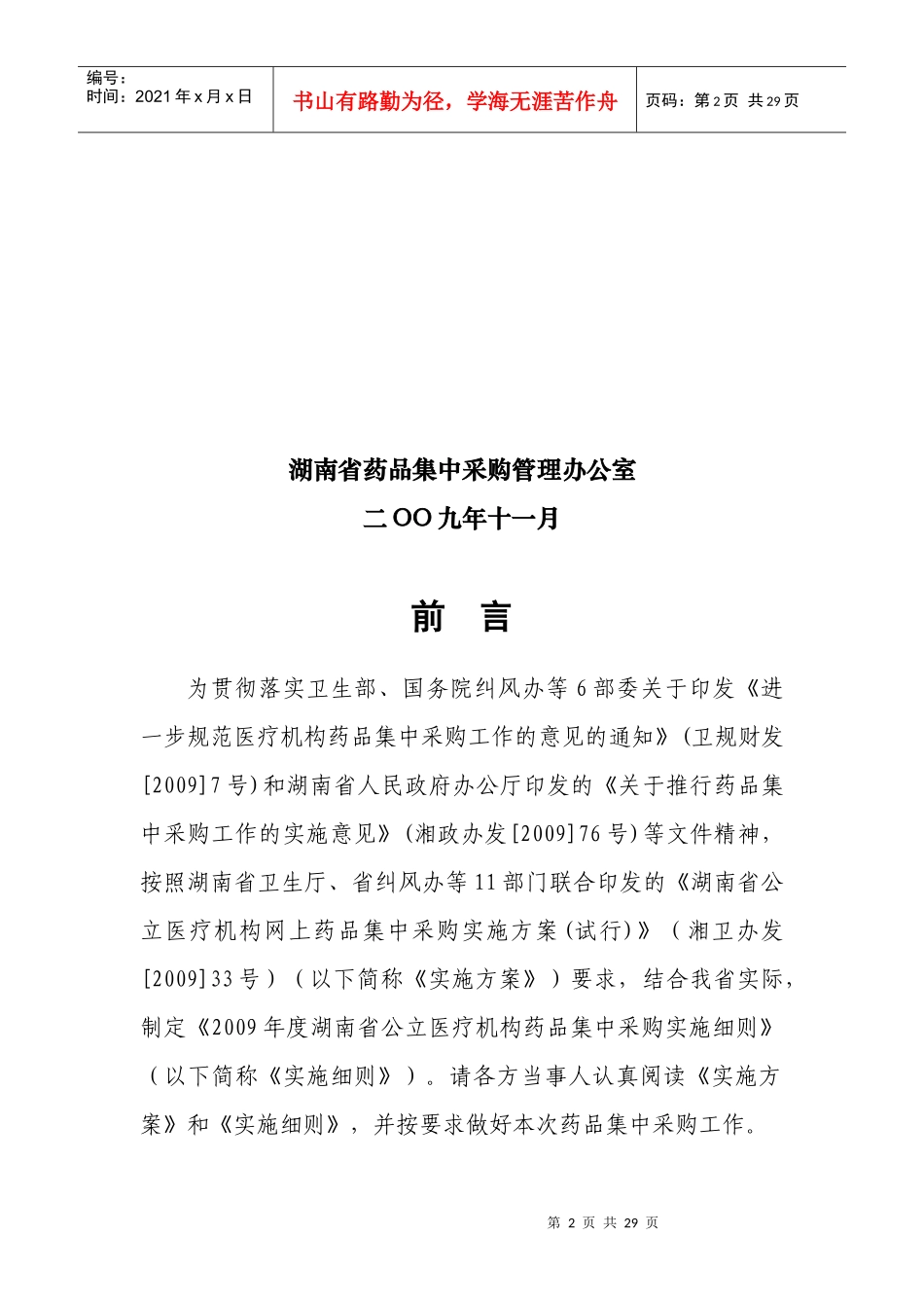 湖南省公立医疗机构网上药品集中采购实施细则_第2页