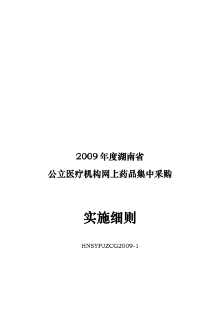 湖南省公立医疗机构网上药品集中采购实施细则