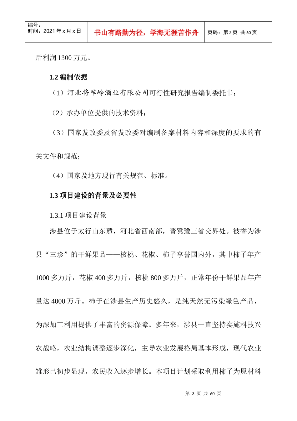 柿子果酒生产线技改项目_第3页