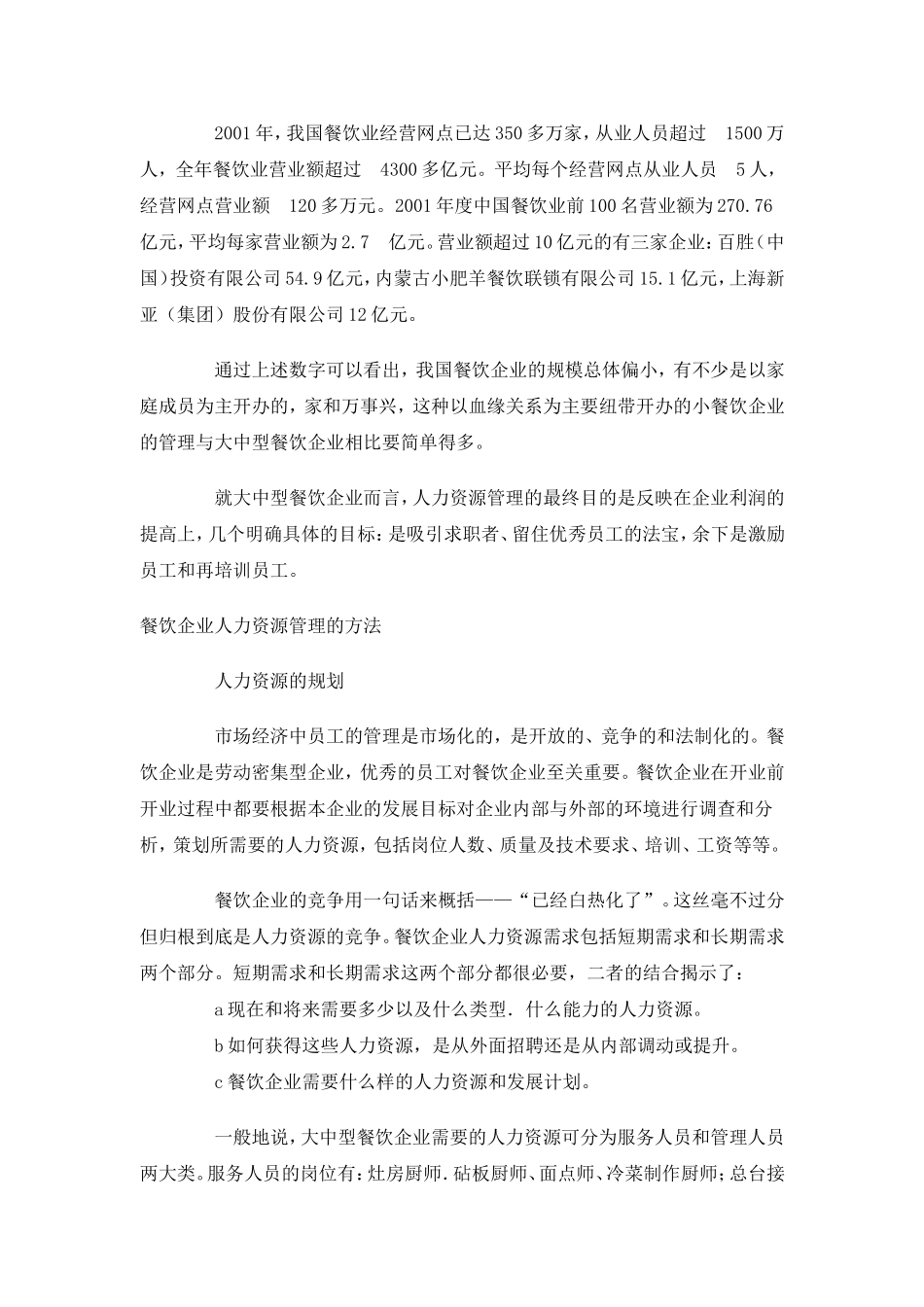 某某餐饮企业人力资源管理初探_第2页