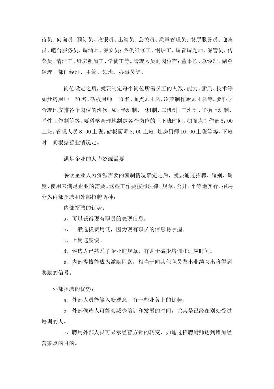 某某餐饮企业人力资源管理初探_第3页