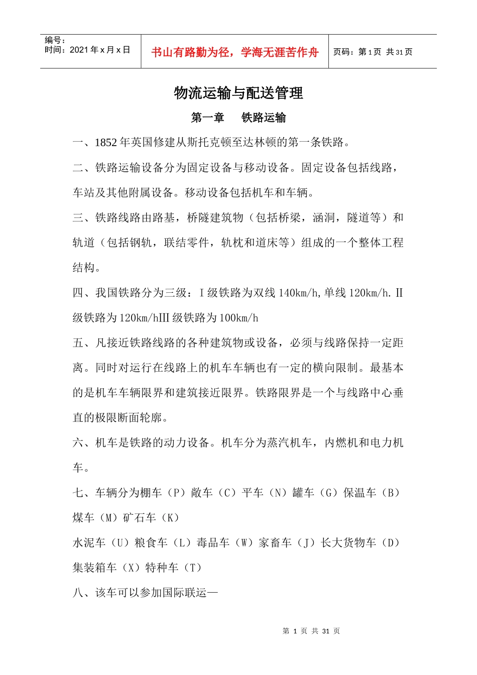 物流运输与配送管理期末复习_第1页