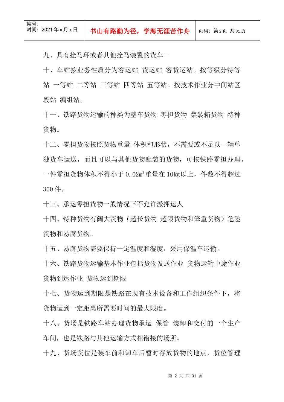 物流运输与配送管理期末复习_第2页