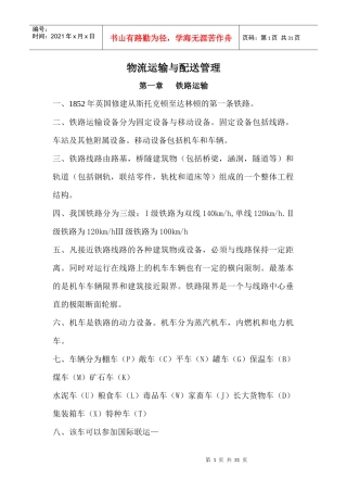 物流运输与配送管理期末复习