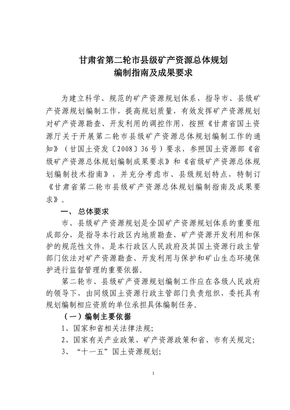 甘肃省第二轮市县级矿产资源总体规划_第1页