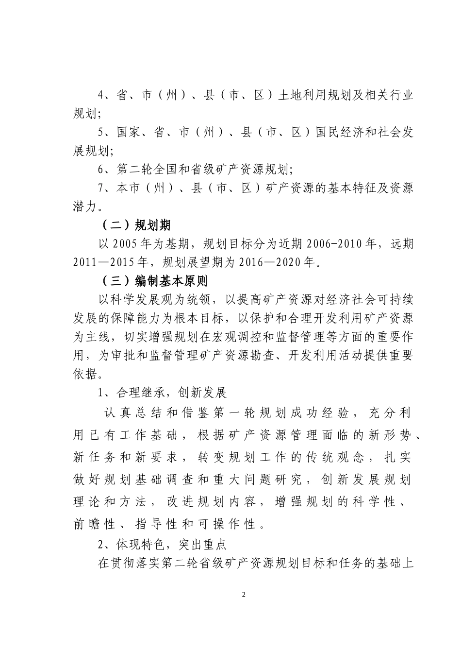 甘肃省第二轮市县级矿产资源总体规划_第2页