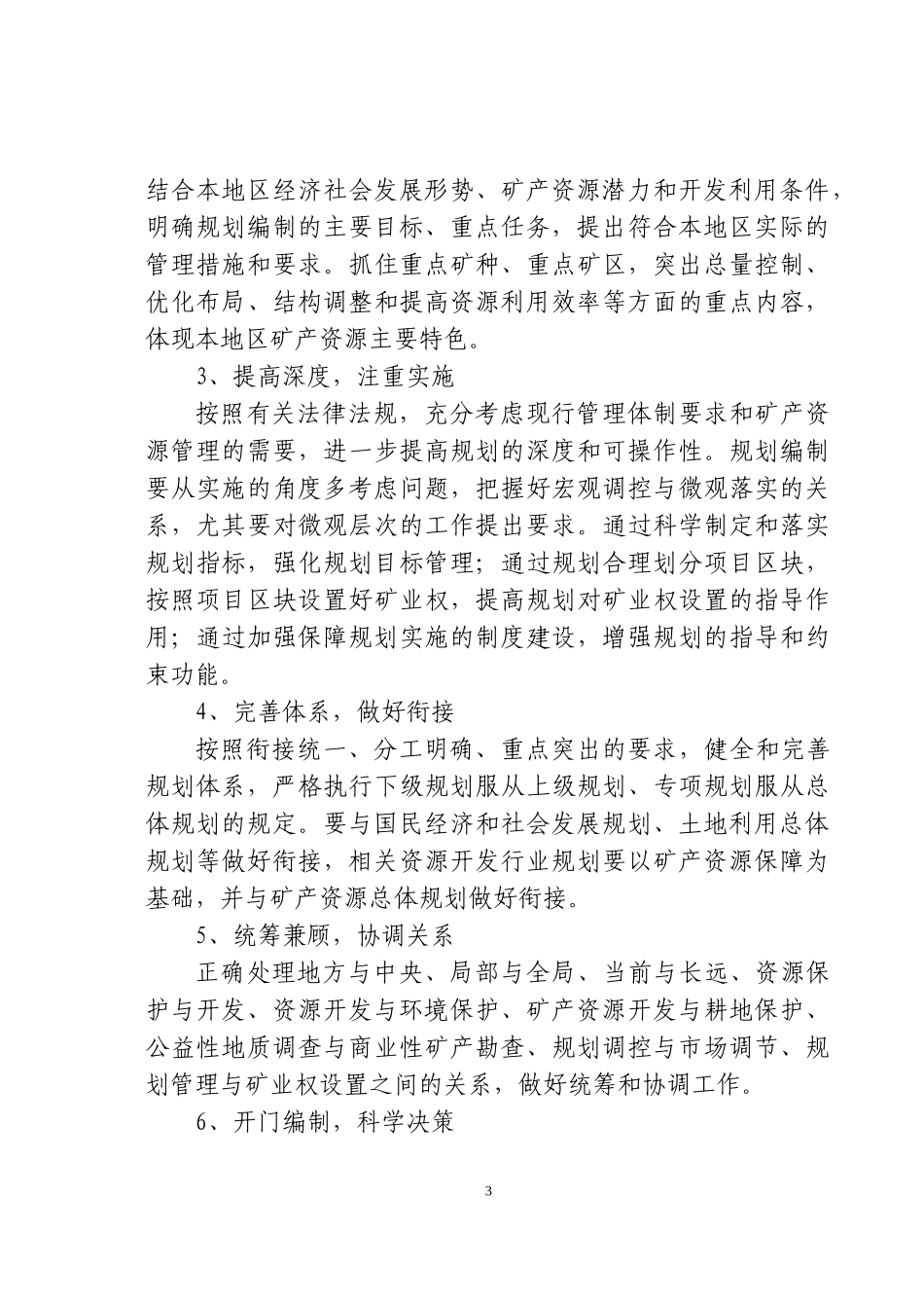 甘肃省第二轮市县级矿产资源总体规划_第3页