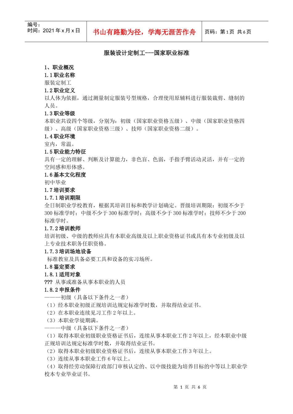 服装设计定制工---国家职业标准_第1页
