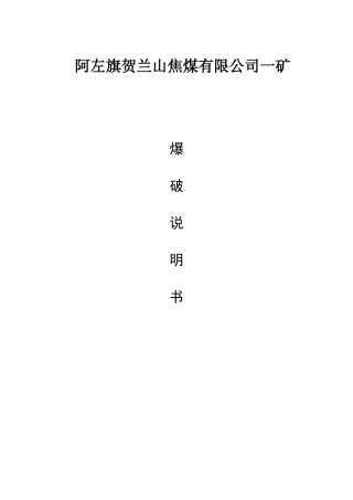 某焦煤有限公司一矿爆破说明书范本