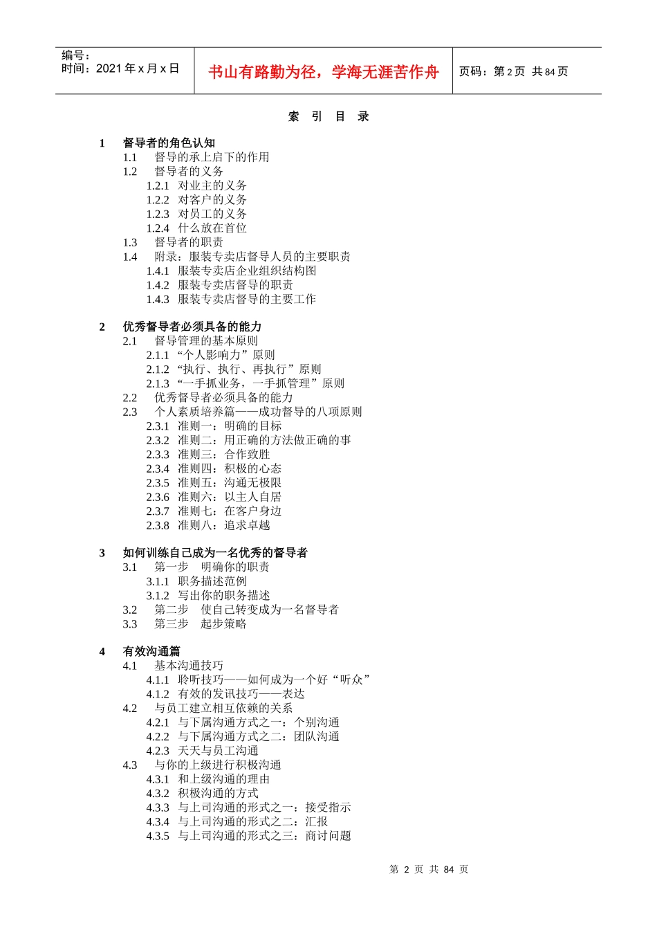服装专卖店督导必备手册_第2页